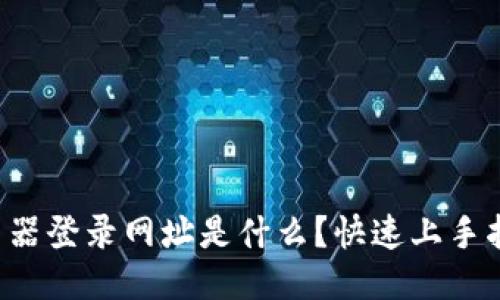 小度路由器登录网址是什么？快速上手指南来了！