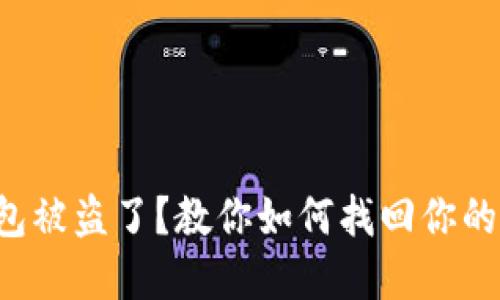 TP钱包被盗了？教你如何找回你的资产！