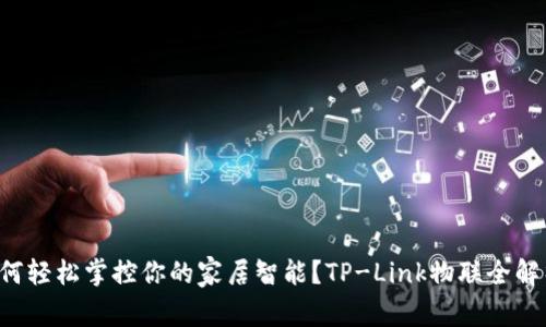 如何轻松掌控你的家居智能？TP-Link物联全解析！