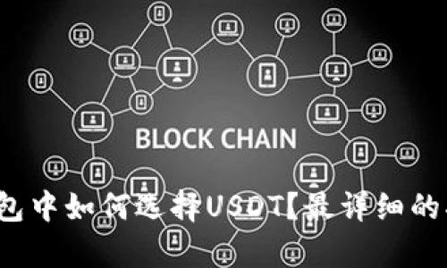 tp钱包中如何选择USDT？最详细的指南！