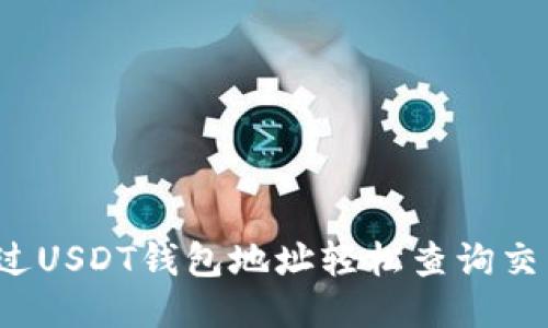 如何通过USDT钱包地址轻松查询交易记录？