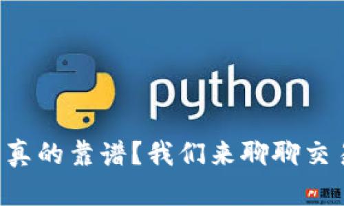 tpWallet价格是否真的靠谱？我们来聊聊交易所的真实价格吧！