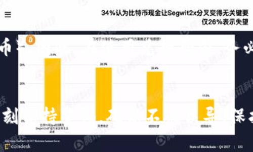   如何安全获取tpWallet资源兑换码？ /   
 guanjianci tpWallet,资源兑换码,加密货币,钱包安全 /guanjianci 

引言：tpWallet和资源兑换码的意义
在当今数字化飞速发展的时代，虚拟货币和加密资产正在逐渐成为人们日常生活中不可或缺的一部分。作为一款备受欢迎的加密钱包，tpWallet不仅提供了安全存储数字资产的功能，还支持用户进行各种资源的兑换。而其中，资源兑换码则是用户参与到生态系统中、获得更多优惠和福利的一种重要手段。那么，什么是tpWallet资源兑换码？我们如何安全且有效地获取这些兑换码呢？接下来，我们将深入探讨这一主题。

tpWallet的基本功能和优势
tpWallet是一个综合性的加密货币钱包，致力于为用户提供安全、便捷的资产管理体验。其核心功能包括：
ul
    listrong多币种支持：/strongtpWallet支持多种主流加密货币，如比特币、以太坊、莱特币等，让用户能够在一个平台上管理不同的资产。/li
    listrong安全性高：/strong采用多重加密技术，确保用户资产的安全性。此外，tpWallet还提供双重身份验证等安全措施。/li
    listrong用户友好的界面：/strong简单易用的设计让每位用户无论是新手还是资深玩家都能快速上手。用户可以轻松完成存取款、交易等操作。/li
    listrong社区和支持：/strongtpWallet拥有活跃的社区，用户可以随时获取最新的信息和帮助。/li
/ul

什么是资源兑换码？
资源兑换码是一种数字代码，通常由一串字母和数字组成。用户使用这些代码可以在tpWallet平台上兑换特定的资源或福利。这些资源可能包括代币、折扣、升级权限等，通过兑换码的使用，用户不仅能享受经济实惠，还能体验到平台的其他服务。

如何获取tpWallet资源兑换码？
获取tpWallet资源兑换码的方法有很多，但并不是所有的方法都安全和可靠。以下是一些推荐的方式：

h41. 官方渠道/h4
最安全、最可靠的获取途径就是通过tpWallet的官方网站或官方社交媒体平台。这些官方渠道会不定期发布兑换码活动，用户可以通过参与活动、注册新账户或完成特定任务来获得兑换码。

h42. 参与促销活动/h4
tpWallet经常会举行一些推广活动，用户可以通过参与这些活动来获取资源兑换码。例如，新用户注册后，完成首次充值，可能会获得赠送的兑换码。这种方式既能让用户享受到福利，也能提高品牌的曝光度。

h43. 加入社区/h4
加入tpWallet的官方社区或社交媒体群组，用户不仅能获取最新的活动信息，还能实时了解各种资讯。许多时候，社区会不定期地进行抽奖或活动，参与后有机会获得兑换码。

h44. 从朋友那里获取/h4
如果身边有使用tpWallet的朋友，可以向他们索要一些兑换码。好友之间相互分享是非常常见的方式，有时候朋友会有多余的兑换码而不需要使用。

使用资源兑换码的注意事项
在使用资源兑换码时，用户需要注意以下几点：

h41. 确保来源可信/h4
一定要确认兑换码来自官方渠道或信誉好的社区，避免上当受骗，拿到无效码或者误入钓鱼网站。

h42. 了解有效期/h4
很多兑换码会有有效期限制，务必在有效期内使用，及时兑换，避免损失。

h43. 遵循使用规则/h4
每个兑换码可能有不同的使用规则，了解清楚规则后再进行操作，以避免因不符合规定而不能成功兑换。

可能的常见问题
h41. 如果兑换码无效，该怎么办？/h4
如果输入的兑换码显示无效，首先要确认输入是否正确，确保没有输入错误或遗漏。如果确认无误，建议联系tpWallet的客服进行查询。客服通常能提供帮助，确定是兑换码已经过期，还是活动尚未开始，甚至可能会提供新的兑换码。

h42. 兑换码的使用限制有哪些？/h4
兑换码往往会有一些使用限制，例如每个帐户只能使用一次，或者只能在特定时间内有效。此外，有些兑换码可能仅适用于特定类型的交易（如新用户的首次交易）或特定的资源（如特定数量的代币）。因此，在使用兑换码前，务必仔细阅读相关说明。

总结
通过本文的细致探讨，相信读者对tpWallet资源兑换码有了更深入的了解。为了安全有效地获取和使用兑换码，请务必优先选择官方渠道，参与活动，提高与社区的互动，以获得更多机会。同时，时刻保持警惕，确保不被误导，保护自己的资产安全。希望大家在tpWallet的使用中都能愉快地体验到数字货币的魅力与乐趣！