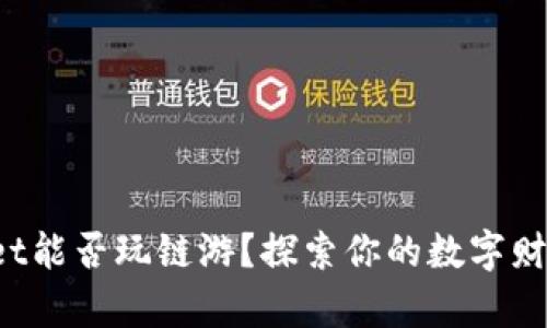 tpWallet能否玩链游？探索你的数字财富旅程！