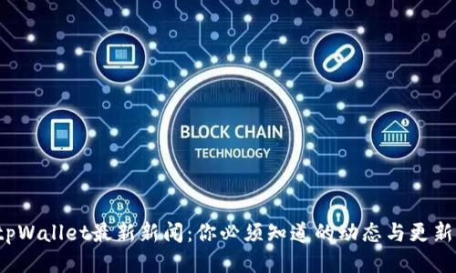 tpWallet最新新闻：你必须知道的动态与更新！