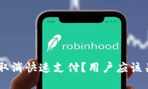 为什么tpWallet取消快速支付？用户应该关注的几个关键点