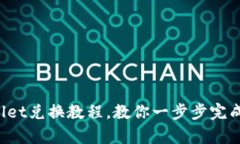 轻松掌握tpWallet兑换教程，