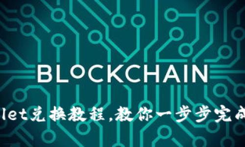轻松掌握tpWallet兑换教程，教你一步步完成数字货币交易！