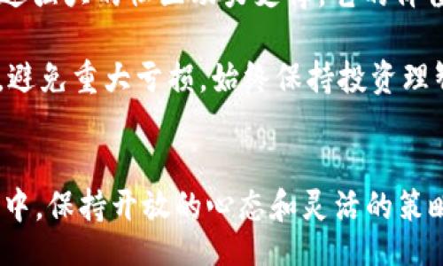 biasi/biasi
以太坊, 钱包, 接收, 糖果/guanjianci

以太坊钱包接收糖果，简单又有趣！
随着区块链技术的发展，数字资产的应用也越来越广泛，其中以太坊（Ethereum）作为一种流行的区块链平台，提供了丰富的功能和应用场景。在这一过程中，用户不仅可以投资和交易以太坊，还能通过各种有趣的方式参与社区活动，其中“接收糖果”就是一项颇具吸引力的趣味活动。那么，什么是“糖果”？如何通过以太坊钱包接收这些糖果呢？在这篇文章中，我们将详细探讨这个令人兴奋的话题。

什么是“糖果”？
在区块链和加密货币的世界中，“糖果”通常是指某种形式的代币或奖励，特别是在项目推出的初期，作为一种吸引用户参与的营销策略而推出。例如，新兴的去中心化金融（DeFi）项目通常会发行一些免费的代币，让用户能够轻松体验其平台的功能。通过接收糖果，用户不仅能获得一定的数字资产，还能体验到新项目的服务和功能，增加用户黏性。

以太坊钱包的选择与设置
接收糖果的第一步是选择一个合适的以太坊钱包。市场上有许多种以太坊钱包，包括桌面钱包、移动钱包以及硬件钱包等。最受欢迎的以太坊钱包包括MetaMask、MyEtherWallet和Trust Wallet等。选择钱包时，你需要考虑以下几点：

ul
  listrong安全性：/strong选择支持多重签名及冷存储功能的钱包，以确保你的资产安全。/li
  listrong用户体验：/strong intuitiveness和易用性非常重要，特别是对于新手用户。/li
  listrong兼容性：/strong确保钱包支持你想要接收的糖果的代币标准，通常为ERC-20或ERC-721。/li
/ul

如何设置以太坊钱包？
以MetaMask为例，设置过程相对简单：
ol
  li首先，访问MetaMask官网并下载安装Chrome扩展或移动应用。/li
  li创建一个新钱包，并设置强密码。请务必妥善保存钱包助记词，这是恢复钱包的唯一途径。/li
  li一旦设置完成，你的以太坊钱包就准备好了，余额显示为0ETH。/li
  li你可以通过购买、转账或接收糖果来补充钱包余额。/li
/ol

如何接收糖果？
接收糖果通常涉及以下几个步骤：
ol
  listrong获取糖果的参与条件：/strong许多项目会在社交媒体或其官网上发布糖果活动的信息。了解参与条件，例如关注项目社交媒体、分享内容、或注册账户等。/li
  listrong提供以太坊钱包地址：/strong在满足条件后，项目方通常会要求你提供以太坊钱包地址，以便将糖果发送到你的钱包。确保你提供的是正确的地址以避免损失。/li
  listrong确认接收：/strong糖果被发送后，通常需要一定的时间，你可以通过以太坊区块链浏览器（如Etherscan）检查交易状态。当你在钱包中看到新代币时，就说明成功接收了糖果。/li
/ol

关于糖果的使用建议
接收到的糖果（代币）可以用于多种用途中，具体取决于糖果的类型和项目的设计。例如：

ul
  listrong参与治理：/strong某些糖果授予投票权，你可以参与项目的治理决策。/li
  listrong流动性挖矿：/strong将糖果贡献到流动性池可以获得额外奖励。/li
  listrong交易：/strong一般来说，市场上会有提供此糖果交易的交易对，你可以随时选择出售。/li
/ul

注意事项
接收和使用糖果时，务必留意以下几点：

ul
  listrong安全性：/strong避免点击不明链接或提供钱包助记词，确保资金安全。/li
  listrong规避诈骗：/strong时常有诈骗活动，你需要对项目进行研究，确保其合法性。/li
  listrong关注税务问题：/strong接收糖果可能涉及到税务申报，因此建议咨询税务专家。/li
/ul

相关问题

h4问题1：如何选择一个可靠的以太坊项目来接收糖果？/h4
选择一个可靠的以太坊项目对于接收糖果至关重要。首先，你要进行项目背景调查，查看项目团队的资历和早期开发进度，以及是否公开透明。除了项目官网外，社交媒体平台和社区论坛（例如Reddit、Twitter、Telegram）是了解项目真实情况的重要渠道。

其次，查看项目的白皮书，了解其技术实现、商业模式以及未来愿景。通过参与项目的互动，比如问答活动，能帮助你加深对项目的理解。确保项目有明确的用例和持续的开发计划，这样你才可以对获得的糖果充满信心。

h4问题2：接收到的糖果是否值得长期持有？/h4
接收到的糖果是否值得长期持有，取决于多种因素。首先，了解代币的用途是关键。是否会在项目生态中被广泛使用，或是它是否具有金融回报潜力？如果该项目有很好前景，且代币通过强大的社区动力支撑，它的价值可能会随着时间的推移而上涨。

同时，市场波动是不可避免的，糖果的价值可能会经历多种涨跌，短期内价格波动可能较大。因此，关注市场信息和项目更新可以更好地帮助你判断持有的时机。此外，建议设定止损点，避免重大亏损，始终保持投资理智。

总结
以太坊钱包接收糖果不仅是一种新兴的经济活动，也为用户提供了参与数字资产世界的独特机会。通过正确选择钱包与项目、谨慎参与活动，你可以轻松接收到有趣的代币。在这过程中，保持开放的心态和灵活的策略，可以大大提升你的参与体验。无论是短期获利还是长期持有，数字资产都能为你带来许多丰富的可能性。
