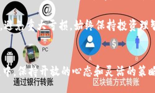 biasi/biasi
以太坊, 钱包, 接收, 糖果/guanjianci

以太坊钱包接收糖果，简单又有趣！
随着区块链技术的发展，数字资产的应用也越来越广泛，其中以太坊（Ethereum）作为一种流行的区块链平台，提供了丰富的功能和应用场景。在这一过程中，用户不仅可以投资和交易以太坊，还能通过各种有趣的方式参与社区活动，其中“接收糖果”就是一项颇具吸引力的趣味活动。那么，什么是“糖果”？如何通过以太坊钱包接收这些糖果呢？在这篇文章中，我们将详细探讨这个令人兴奋的话题。

什么是“糖果”？
在区块链和加密货币的世界中，“糖果”通常是指某种形式的代币或奖励，特别是在项目推出的初期，作为一种吸引用户参与的营销策略而推出。例如，新兴的去中心化金融（DeFi）项目通常会发行一些免费的代币，让用户能够轻松体验其平台的功能。通过接收糖果，用户不仅能获得一定的数字资产，还能体验到新项目的服务和功能，增加用户黏性。

以太坊钱包的选择与设置
接收糖果的第一步是选择一个合适的以太坊钱包。市场上有许多种以太坊钱包，包括桌面钱包、移动钱包以及硬件钱包等。最受欢迎的以太坊钱包包括MetaMask、MyEtherWallet和Trust Wallet等。选择钱包时，你需要考虑以下几点：

ul
  listrong安全性：/strong选择支持多重签名及冷存储功能的钱包，以确保你的资产安全。/li
  listrong用户体验：/strong intuitiveness和易用性非常重要，特别是对于新手用户。/li
  listrong兼容性：/strong确保钱包支持你想要接收的糖果的代币标准，通常为ERC-20或ERC-721。/li
/ul

如何设置以太坊钱包？
以MetaMask为例，设置过程相对简单：
ol
  li首先，访问MetaMask官网并下载安装Chrome扩展或移动应用。/li
  li创建一个新钱包，并设置强密码。请务必妥善保存钱包助记词，这是恢复钱包的唯一途径。/li
  li一旦设置完成，你的以太坊钱包就准备好了，余额显示为0ETH。/li
  li你可以通过购买、转账或接收糖果来补充钱包余额。/li
/ol

如何接收糖果？
接收糖果通常涉及以下几个步骤：
ol
  listrong获取糖果的参与条件：/strong许多项目会在社交媒体或其官网上发布糖果活动的信息。了解参与条件，例如关注项目社交媒体、分享内容、或注册账户等。/li
  listrong提供以太坊钱包地址：/strong在满足条件后，项目方通常会要求你提供以太坊钱包地址，以便将糖果发送到你的钱包。确保你提供的是正确的地址以避免损失。/li
  listrong确认接收：/strong糖果被发送后，通常需要一定的时间，你可以通过以太坊区块链浏览器（如Etherscan）检查交易状态。当你在钱包中看到新代币时，就说明成功接收了糖果。/li
/ol

关于糖果的使用建议
接收到的糖果（代币）可以用于多种用途中，具体取决于糖果的类型和项目的设计。例如：

ul
  listrong参与治理：/strong某些糖果授予投票权，你可以参与项目的治理决策。/li
  listrong流动性挖矿：/strong将糖果贡献到流动性池可以获得额外奖励。/li
  listrong交易：/strong一般来说，市场上会有提供此糖果交易的交易对，你可以随时选择出售。/li
/ul

注意事项
接收和使用糖果时，务必留意以下几点：

ul
  listrong安全性：/strong避免点击不明链接或提供钱包助记词，确保资金安全。/li
  listrong规避诈骗：/strong时常有诈骗活动，你需要对项目进行研究，确保其合法性。/li
  listrong关注税务问题：/strong接收糖果可能涉及到税务申报，因此建议咨询税务专家。/li
/ul

相关问题

h4问题1：如何选择一个可靠的以太坊项目来接收糖果？/h4
选择一个可靠的以太坊项目对于接收糖果至关重要。首先，你要进行项目背景调查，查看项目团队的资历和早期开发进度，以及是否公开透明。除了项目官网外，社交媒体平台和社区论坛（例如Reddit、Twitter、Telegram）是了解项目真实情况的重要渠道。

其次，查看项目的白皮书，了解其技术实现、商业模式以及未来愿景。通过参与项目的互动，比如问答活动，能帮助你加深对项目的理解。确保项目有明确的用例和持续的开发计划，这样你才可以对获得的糖果充满信心。

h4问题2：接收到的糖果是否值得长期持有？/h4
接收到的糖果是否值得长期持有，取决于多种因素。首先，了解代币的用途是关键。是否会在项目生态中被广泛使用，或是它是否具有金融回报潜力？如果该项目有很好前景，且代币通过强大的社区动力支撑，它的价值可能会随着时间的推移而上涨。

同时，市场波动是不可避免的，糖果的价值可能会经历多种涨跌，短期内价格波动可能较大。因此，关注市场信息和项目更新可以更好地帮助你判断持有的时机。此外，建议设定止损点，避免重大亏损，始终保持投资理智。

总结
以太坊钱包接收糖果不仅是一种新兴的经济活动，也为用户提供了参与数字资产世界的独特机会。通过正确选择钱包与项目、谨慎参与活动，你可以轻松接收到有趣的代币。在这过程中，保持开放的心态和灵活的策略，可以大大提升你的参与体验。无论是短期获利还是长期持有，数字资产都能为你带来许多丰富的可能性。
