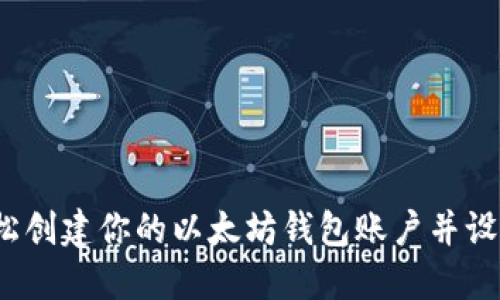 如何轻松创建你的以太坊钱包账户并设置密码？