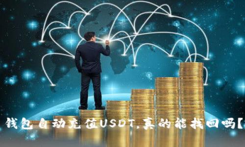 钱包自动充值USDT，真的能找回吗？