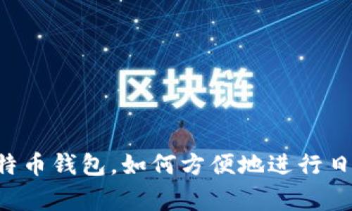 手机比特币钱包，如何方便地进行日常使用？