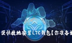 如何方便快捷地安装LTC钱