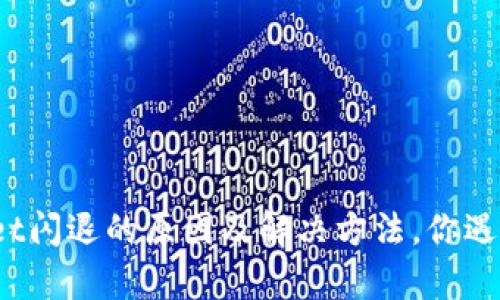 tpWallet闪退的原因及解决方法，你遇到过吗？