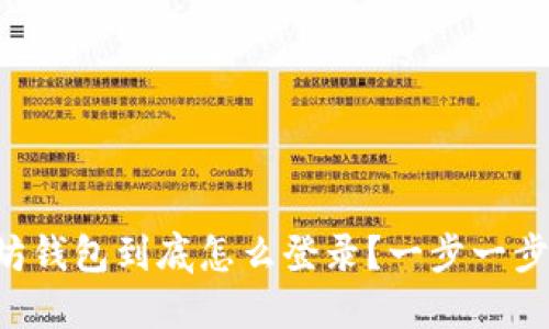 以太坊钱包到底怎么登录？一步一步教你！