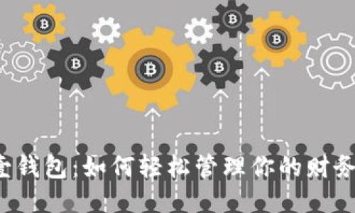 壹钱包：如何轻松管理你的财务？