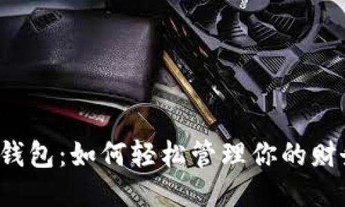 壹钱包：如何轻松管理你的财务？