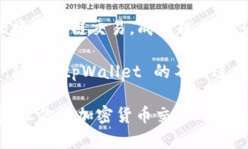   轻松跨链交易，tpWallet 带你畅游数字资产世界！ / 
 guanjianci  跨链交易, tpWallet, 数字资产, 加密货币 /guanjianci 

什么是 tpWallet？
在数字货币的海洋中，tpWallet 是一个独特且强大的跨链交易平台。它不仅为用户提供了一种便捷的方式来存储和管理各种数字资产，同时也为进行不同区块链之间的交易提供了优质的体验。 

想象一下，你在不同的数字货币之间畅游。这样一种自由的感觉，正是 tpWallet 想要为每位用户带来的。在这里，你可以轻松地切换不同的加密货币，无论是比特币、以太坊，还是其他新兴的数字资产，tpWallet 都能让交易变得如此简单。

为什么选择 tpWallet？
选择 tpWallet 的理由有许多，首先，它的用户友好界面设计使得即使是新手也能很快上手。通过简单的步骤，你能迅速了解所有功能，愉快地进行交易。

其次，tpWallet 支持多种链的跨链交易。不同于传统的钱包只能支持某一个链上的资产，tpWallet 能够真正实现无缝的跨链转换，大大提高了数字资产的流动性。

如何使用 tpWallet 进行跨链交易？
现在，让我们来详细了解如何使用 tpWallet 进行跨链交易。

首先，你需要下载并安装 tpWallet。它在各大应用商店都有提供，下载后注册一个属于自己的钱包账户。完成注册后，登陆平台，你会看到一个简洁的仪表盘，所有的资产和交易功能都在这里一目了然。

接下来，添加你想要管理的数字资产。tpWallet 支持多个主流币种的添加，你只需要按提示操作即可。所有的资产都会显示在你的仪表盘上。

若你想要进行跨链交易，比如将以太坊换成比特币，你只需在交易界面选择源资产和目标资产，输入交易数量，然后确认交易。这一过程极其简单且迅速，几分钟内交易就会确认完成。

tpWallet 的安全性如何？
安全性无疑是每一个数字钱包用户最关心的问题。tpWallet 采用了领先的安全技术来确保用户资产的安全。所有数据传输都经过加密处理，而私钥则保存在用户设备本地，不会上传到服务器。这确保了黑客无法轻易访问你的资产。

此外，tpWallet 还提供多重身份验证功能，进一步增强了账户的安全性。这意味着即使有人知道你的账户信息，也无法轻易进行操作。安全第一，是 tpWallet 的设计理念。

tpWallet 的未来展望
随着区块链技术的发展，tpWallet 也在不断更新迭代。团队致力于添加更多的新功能，提高用户的操作体验。未来，tpWallet 可能会支持更多的区块链资产，让用户享受更加丰富的交易选择。

同时，tpWallet 还计划与更多的去中心化金融项目合作，推出更多跨链应用。想象一下，在不久的将来，你可以在一个平台上轻松管理完所有数字资产，无需不断跳转于不同平台之间。

关于跨链交易的两个常见问题

常见问题一：跨链交易的风险是什么？
跨链交易虽然带来了便利，但同时也伴随着一定的风险。首先，交易过程中可能涉及到多个区块链，而不同的链存在不同的安全性和稳定性，这可能会引发交易延迟或者失败。

此外，用户在进行跨链交易时，必须确保每一步的操作都是准确的。一旦输入错误的地址或者数量，都可能导致资产的永久性丢失。因此，建议用户在进行交易前仔细核对所有信息，并尽量进行小额测试交易，以降低风险。

常见问题二：tpWallet 支持哪些加密货币？
tpWallet 目前支持多种主流的加密货币，包括但不限于比特币、以太坊、波场等。随着市场的发展，tpWallet 不断更新支持的资产列表，未来还会添加更多的新兴货币。

用户在选择tpWallet 时，可以提前查看支持的币种列表，以确保自己所持有的数字资产能够在该平台上进行管理与交易。在 tpWallet 的官网上，你可以方便地找到这些信息。

总结
tpWallet 是一个設計良好且功能强大的跨链交易平台。能够帮助用户轻松管理多种数字资产，还支持便捷的跨链交易，成为越来越多投资者的首选钱包。

在这个快速发展的数字货币领域，选择一个安全、便捷的工具无疑会为你的投资之路增添不少助力。未来，随着 tpWallet 的不断进化，我们有理由相信，它会在数字资产管理和交易的旅程中发挥更重要的作用。

无论你是刚入门的数字货币小白，或是经验丰富的投资者，tpWallet 都能够为你提供丰富的功能与服务，让你的加密货币交易之路更加畅通无阻。