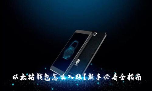 以太坊钱包怎么入账？新手必看全指南