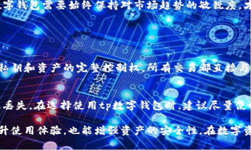   tp数字钱包是去中心化钱包吗？让我们来聊聊！ / 

 guanjianzi tp数字钱包, 去中心化钱包, 加密货币, 数字资产 /guanjianci 

什么是tp数字钱包
tp数字钱包是一种新型的数字资产管理工具，旨在为用户提供安全、便捷的加密货币存储与交易服务。随着区块链技术的迅猛发展，越来越多的人开始接触加密货币，数字钱包的出现为用户提供了一个安全的平台来管理他们的数字资产。tp数字钱包不仅支持常见的主流加密货币，还为用户提供多种功能，如资产查看、交易历史记录、市场动态等。

去中心化钱包的概念
去中心化钱包也被称为非托管钱包，是一种让用户完全控制他们的私钥和资产的钱包。在去中心化钱包中，用户的资产不是由某个第三方平台托管，而是保存在用户自己的设备上。这种控制权的转移意味着用户能够直接与区块链网络互动，不必依赖任何中央机构来处理交易。这也是去中心化钱包与传统集中式钱包的最大区别。

tp数字钱包的去中心化特性
tp数字钱包的设计理念包含了一些去中心化的特性，但其具体实现方式可能会有所不同。首先，用户在使用tp数字钱包时，可以选择将私钥保存在他们自己的设备上，从而增强资产的安全性。其次，tp数字钱包支持与多个区块链网络的互动，提供更多的灵活性和选择。然而，tp数字钱包是否完全去中心化还取决于其底层架构和功能设计。

tp数字钱包的优势和挑战
tp数字钱包在数字资产管理方面提供了一些显著的优势。例如，用户能够随时随地访问他们的数字资产，且操作界面友好，适合各类用户。此外，tp数字钱包为用户提供了多样化的安全保护机制，包括二次验证和生物识别技术，从而增强了用户的信任感。然而，这种钱包也存在一些挑战，比如用户需要对他们的资产安全负责，这意味着非专业用户可能面临因为操作失误而造成的资产损失的风险。

在选择数字钱包时的考虑因素
在选择合适的数字钱包时，用户需要考虑多个因素，包括安全性、易用性、支持的币种以及社区的反馈等。对于那些希望全权控制其资产的用户来说，选择一个去中心化特性强的数字钱包显得尤为重要。同时，用户还应该保持对钱包技术进步的密切关注，确保所用钱包能够随时适应新的市场需求。

tp数字钱包是否适合每位用户
tp数字钱包对于那些追求便捷和安全的用户来说是一个不错的选择。然而，对于初学者或技术不太熟练的用户来说，可能会面临一定的学习曲线。用户在选择tp数字钱包时，建议根据自己的需求和技能水平作出理性的决策，并感受它在日常使用中的实际表现。

tp数字钱包在未来的发展方向
未来，tp数字钱包可能会朝着进一步去中心化的方向发展，也有可能推出更多富有创新性的功能来提升用户体验。随着区块链技术不断演进，用户对数字资产管理的需求也会不断变化。因此，tp数字钱包需要始终保持对市场趋势的敏锐度，才能在竞争激烈的加密货币领域中立足。

相关问题

问题一：去中心化钱包与集中式钱包的主要区别是什么？
去中心化钱包与集中式钱包的主要区别在于管理方式和资产控制权。在集中式钱包中，用户的资产由第三方平台托管，用户在服务协议的框架内使用这些资产。相反，去中心化钱包允许用户掌握私钥和资产的完整控制权，所有交易都直接与区块链网络互动。这种设计增强了安全性，因为用户不必担心交易平台被黑客攻击或关闭。此外，去中心化钱包通常提供更强的隐私保护，因为用户不需要提供个人信息来创建钱包。

问题二：使用tp数字钱包的安全措施有哪些？
使用tp数字钱包，用户可以采取多个安全措施确保资产安全。首先，利用强密码并开启二次验证功能是一种基础的安全保护。此外，用户还应该定期备份他们的钱包数据，以防设备故障导致的数据丢失。在选择使用tp数字钱包时，建议尽量使用最新版本的软件，以防止潜在的安全漏洞。同时，保持警惕，避免点击可疑链接或下载不明软件，可以有效降低被攻击的风险。最后，用户应对自己的交易习惯保持警觉，防止信息泄露或资产被盗。

总结来说，tp数字钱包是一种便捷的数字货币存储工具，虽然它具备一些去中心化的特性，但整个生态系统的架构和用户的使用习惯仍需要用户深入了解。选择适合自己的数字钱包，不仅能够提升使用体验，也能增强资产的安全性。在数字资产的管理上，安全永远是最优先考虑的因素。