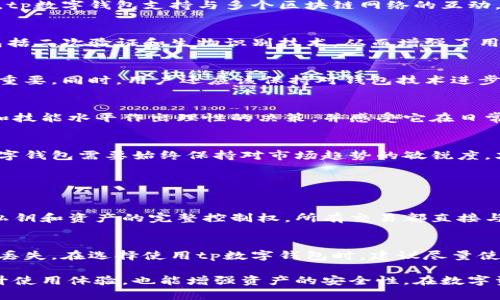   tp数字钱包是去中心化钱包吗？让我们来聊聊！ / 

 guanjianzi tp数字钱包, 去中心化钱包, 加密货币, 数字资产 /guanjianci 

什么是tp数字钱包
tp数字钱包是一种新型的数字资产管理工具，旨在为用户提供安全、便捷的加密货币存储与交易服务。随着区块链技术的迅猛发展，越来越多的人开始接触加密货币，数字钱包的出现为用户提供了一个安全的平台来管理他们的数字资产。tp数字钱包不仅支持常见的主流加密货币，还为用户提供多种功能，如资产查看、交易历史记录、市场动态等。

去中心化钱包的概念
去中心化钱包也被称为非托管钱包，是一种让用户完全控制他们的私钥和资产的钱包。在去中心化钱包中，用户的资产不是由某个第三方平台托管，而是保存在用户自己的设备上。这种控制权的转移意味着用户能够直接与区块链网络互动，不必依赖任何中央机构来处理交易。这也是去中心化钱包与传统集中式钱包的最大区别。

tp数字钱包的去中心化特性
tp数字钱包的设计理念包含了一些去中心化的特性，但其具体实现方式可能会有所不同。首先，用户在使用tp数字钱包时，可以选择将私钥保存在他们自己的设备上，从而增强资产的安全性。其次，tp数字钱包支持与多个区块链网络的互动，提供更多的灵活性和选择。然而，tp数字钱包是否完全去中心化还取决于其底层架构和功能设计。

tp数字钱包的优势和挑战
tp数字钱包在数字资产管理方面提供了一些显著的优势。例如，用户能够随时随地访问他们的数字资产，且操作界面友好，适合各类用户。此外，tp数字钱包为用户提供了多样化的安全保护机制，包括二次验证和生物识别技术，从而增强了用户的信任感。然而，这种钱包也存在一些挑战，比如用户需要对他们的资产安全负责，这意味着非专业用户可能面临因为操作失误而造成的资产损失的风险。

在选择数字钱包时的考虑因素
在选择合适的数字钱包时，用户需要考虑多个因素，包括安全性、易用性、支持的币种以及社区的反馈等。对于那些希望全权控制其资产的用户来说，选择一个去中心化特性强的数字钱包显得尤为重要。同时，用户还应该保持对钱包技术进步的密切关注，确保所用钱包能够随时适应新的市场需求。

tp数字钱包是否适合每位用户
tp数字钱包对于那些追求便捷和安全的用户来说是一个不错的选择。然而，对于初学者或技术不太熟练的用户来说，可能会面临一定的学习曲线。用户在选择tp数字钱包时，建议根据自己的需求和技能水平作出理性的决策，并感受它在日常使用中的实际表现。

tp数字钱包在未来的发展方向
未来，tp数字钱包可能会朝着进一步去中心化的方向发展，也有可能推出更多富有创新性的功能来提升用户体验。随着区块链技术不断演进，用户对数字资产管理的需求也会不断变化。因此，tp数字钱包需要始终保持对市场趋势的敏锐度，才能在竞争激烈的加密货币领域中立足。

相关问题

问题一：去中心化钱包与集中式钱包的主要区别是什么？
去中心化钱包与集中式钱包的主要区别在于管理方式和资产控制权。在集中式钱包中，用户的资产由第三方平台托管，用户在服务协议的框架内使用这些资产。相反，去中心化钱包允许用户掌握私钥和资产的完整控制权，所有交易都直接与区块链网络互动。这种设计增强了安全性，因为用户不必担心交易平台被黑客攻击或关闭。此外，去中心化钱包通常提供更强的隐私保护，因为用户不需要提供个人信息来创建钱包。

问题二：使用tp数字钱包的安全措施有哪些？
使用tp数字钱包，用户可以采取多个安全措施确保资产安全。首先，利用强密码并开启二次验证功能是一种基础的安全保护。此外，用户还应该定期备份他们的钱包数据，以防设备故障导致的数据丢失。在选择使用tp数字钱包时，建议尽量使用最新版本的软件，以防止潜在的安全漏洞。同时，保持警惕，避免点击可疑链接或下载不明软件，可以有效降低被攻击的风险。最后，用户应对自己的交易习惯保持警觉，防止信息泄露或资产被盗。

总结来说，tp数字钱包是一种便捷的数字货币存储工具，虽然它具备一些去中心化的特性，但整个生态系统的架构和用户的使用习惯仍需要用户深入了解。选择适合自己的数字钱包，不仅能够提升使用体验，也能增强资产的安全性。在数字资产的管理上，安全永远是最优先考虑的因素。