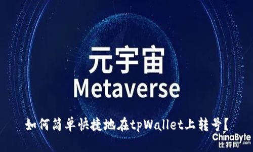如何简单快捷地在tpWallet上转号？