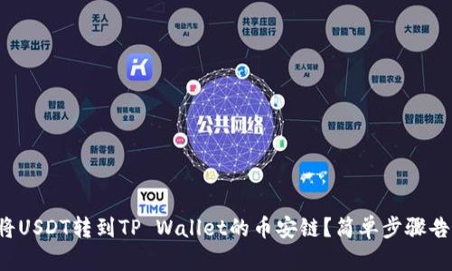 如何将USDT转到TP Wallet的币安链？简单步骤告诉你！