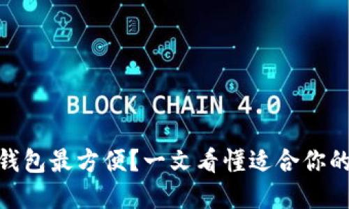 USDT哪个钱包最方便？一文看懂适合你的最佳选择！