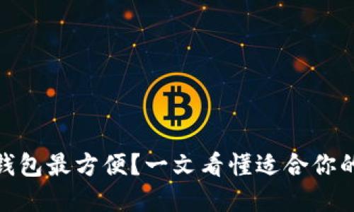 USDT哪个钱包最方便？一文看懂适合你的最佳选择！