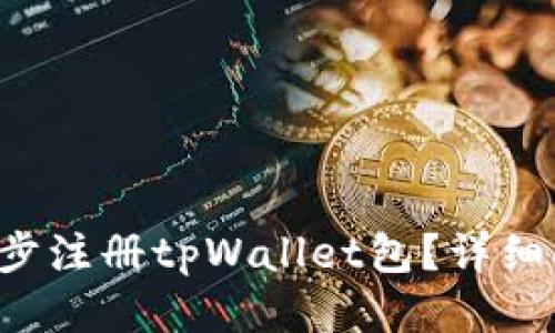如何一步步注册tpWallet包？详细指南来了！
