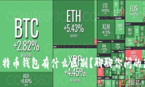 币包和比特币钱包有什么区别？聊聊你问的那些事儿！