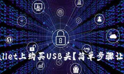怎么在tpWallet上购买USB头？简单步骤让你轻松搞定！