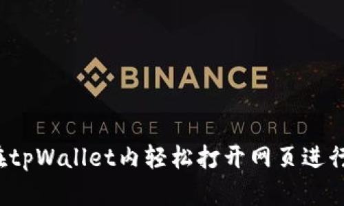 如何在tpWallet内轻松打开网页进行授权？