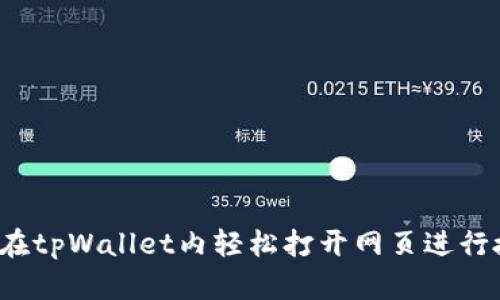 如何在tpWallet内轻松打开网页进行授权？