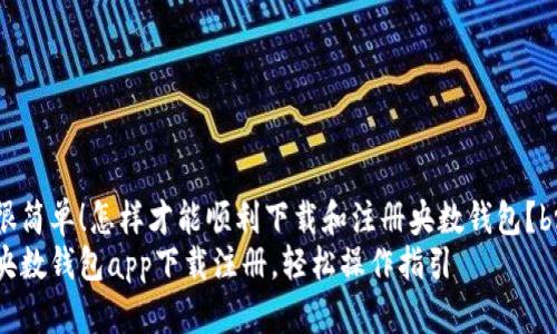 很简单！怎样才能顺利下载和注册央数钱包？br
央数钱包app下载注册，轻松操作指引