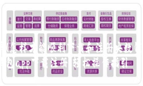 很简单！怎样才能顺利下载和注册央数钱包？br
央数钱包app下载注册，轻松操作指引