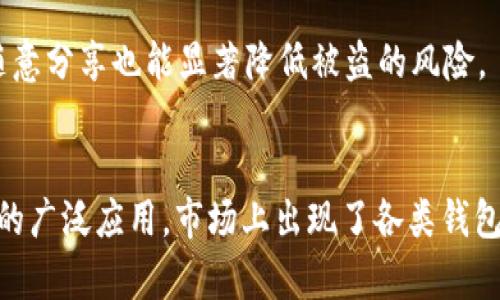   最受欢迎的USDT钱包推荐，哪个才是你的最佳选择？ / 
 guanjianci USDT钱包, 加密钱包, 数字货币, 钱包推荐 /guanjianci 

了解USDT钱包的重要性
在数字货币的世界里，钱包的选择至关重要。USDT，作为一种广泛使用的稳定币，逐步成为许多交易者和投资者的首选。而选择一个适合的USDT钱包，不仅能保障你的资金安全，还能提高资金管理的便捷性。无论你是新手还是资深投资者，了解不同钱包的特点和优势，都会对你的投资生涯产生重要影响。

USDT钱包的类型
在深入探讨推荐钱包之前，我们首先要了解USDT钱包的主要类型。根据使用场景和安全性，我们通常将其分为以下几类：

ul
  listrong热钱包：/strong这种钱包通常是通过互联网访问的，包括移动APP和网页钱包。热钱包方便快捷，适合频繁交易，但相对安全性较低。/li
  listrong冷钱包：/strong这种钱包是脱离互联网使用的，包括硬件钱包和纸质钱包。尽管冷钱包使用不便，但其安全性极高，适合长期储存大额资产。/li
  listrong交易所钱包：/strong很多用户会在交易所内直接进行交易，这些交易所通常会提供钱包服务。然而，这种钱包并不适合长期存储，因交易所的安全性背景不尽相同。/li
/ul

推荐USDT钱包的标准
选用USDT钱包时，有几个重要的标准应该考虑：
ul
  listrong安全性：/strong钱包是否具备多重认证、私钥保护等安全措施？/li
  listrong用户体验：/strong钱包的界面是否友好？是否支持便捷的操作？/li
  listrong兼容性：/strong钱包是否支持多个数字货币，并且容易进行转换和管理？/li
  listrong社区与支持：/strong钱包的开发团队是否活跃，是否提供良好的客户支持？/li
/ul

热门USDT钱包推荐
接下来，我们将从不同类型的USDT钱包中推荐一些受欢迎的选择：

ul
  listrongTrust Wallet：/strong这是一款手机端的热钱包，支持多种数字资产，包括USDT，用户界面极其友好，适合新手。/li
  listrongLedger Nano S：/strong作为冷钱包的佼佼者，Ledger Nano S提供高安全性的同时，支持多种资产的管理，适合大额投资者。/li
  listrongExodus：/strong这款桌面和手机都可以用的热钱包，界面友好，且具备很好的客户支持，适合各类用户。/li
  listrong币安钱包：/strong作为知名交易所，币安钱包安全性较高，方便快速交易，适合频繁交易的用户。/li
/ul

如何安全使用USDT钱包
即便选对了钱包，也需要注重安全使用。以下是一些小技巧：

ul
  li确保你的设备拥有最新的安全更新和防病毒软件。/li
  li定期备份你的钱包，尤其是私钥。保存到安全的位置。/li
  li启用双因素认证，加强你的账户安全。/li
  li小心钓鱼网站或应用，确保在官方渠道下载。/li
/ul

可能相关问题
在使用USDT钱包时，可能会出现以下两个问题：

h4如何选择适合自己的钱包？/h4
众多钱包各有千秋，选择合适的钱包需从自身需求出发。如果你经常进行小额交易，热钱包如Trust Wallet就很适合；而如果你打算长期持有大额USDT，Ledger Nano S冷钱包推荐给你。

h4如何保证钱包的安全性？/h4
可以通过多重认证、强密码建立和避免在公共网络环境下使用钱包来提高安全性。此外，定期对钱包进行备份，保护你的私钥，并且不随意分享也能显著降低被盗的风险。

总结
USDT钱包的选择关系到你的数字资产安全，因此仔细考虑是非常必要的。选对钱包可以避免很多不必要的损失和麻烦。随着数字货币的广泛应用，市场上出现了各类钱包，它们各有特点，适合不同的用户需求。希望以上的推荐和建议，能帮助你找到最适合自己的USDT钱包，从而更好地管理你的数字资产。