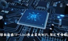 轻松连接TP-Link路由器的