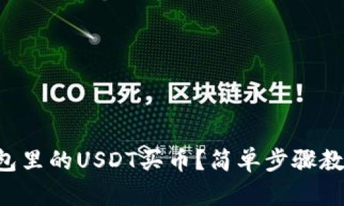 怎么用TP钱包里的USDT买币？简单步骤教你轻松操作！