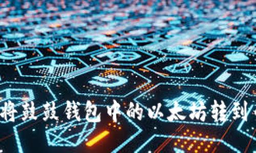 如何将鼓鼓钱包中的以太坊转到币安？