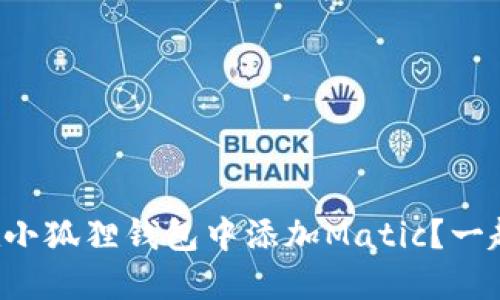 如何轻松在小狐狸钱包中添加Matic？一起来看看吧！