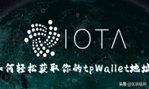 如何轻松获取你的tpWallet地址？