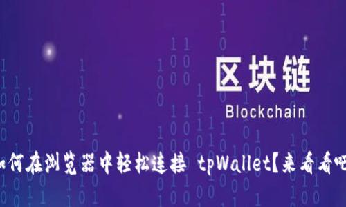 如何在浏览器中轻松连接 tpWallet？来看看吧！