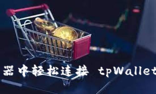 如何在浏览器中轻松连接 tpWallet？来看看吧！