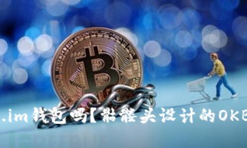 你听说过Token.im钱包吗？骷髅头设计的OKB收益怎么实现？