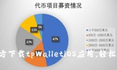 一步步教你如何官方下载tpWalletiOS应用，轻松管理