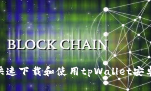 如何快速下载和使用tpWallet安卓APP？