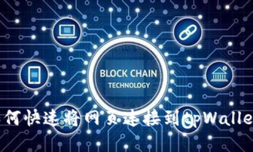 如何快速将网页连接到tpWallet？