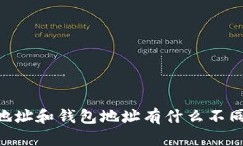 TRX合约地址和钱包地址有什么不同？快来看！